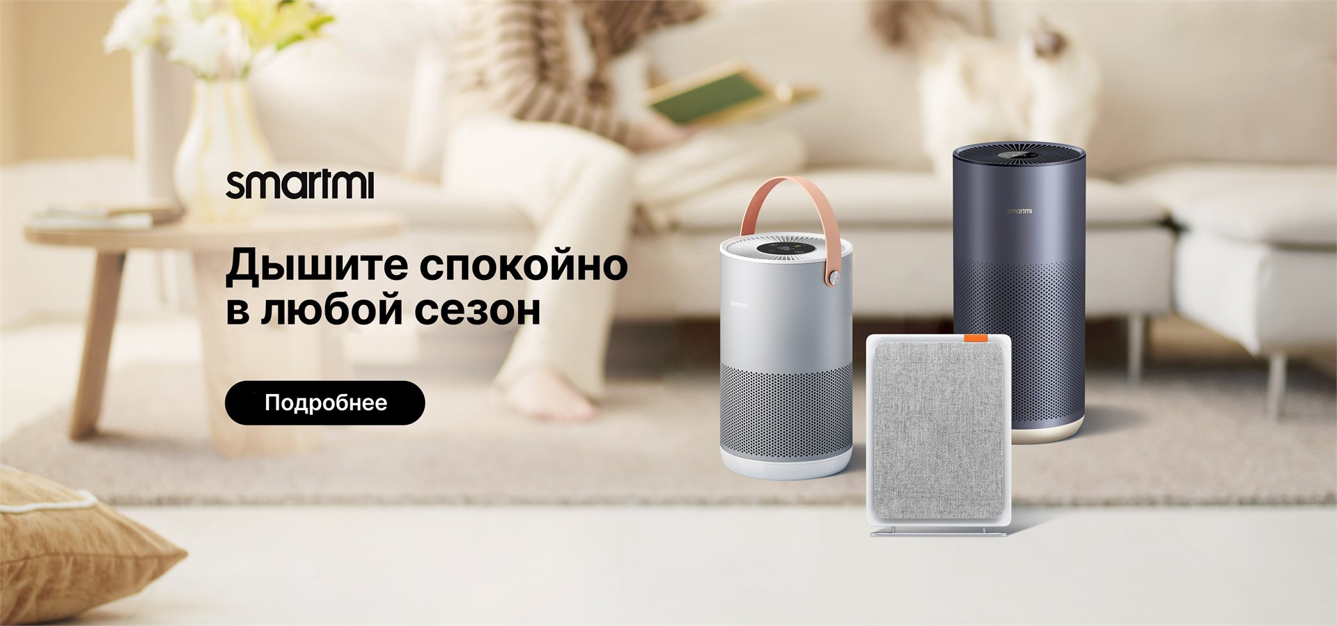 Дышите спокойно в любое время года