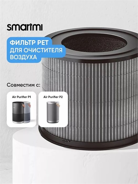 Сменный HEPA-фильтр Smartmi Air Purifier P1 Filter (Pet Allergy) ZMFL-P1-C 274010