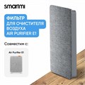 Сменный фильтр Smartmi Air Purifier E1 (ZM-E1-FLP) серый 275927