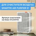 Сменный фильтр Smartmi Air Purifier E1 (ZM-E1-FLP) серый 275927
